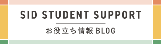 SID STUDENT SUPPORT お役立ちBLOG